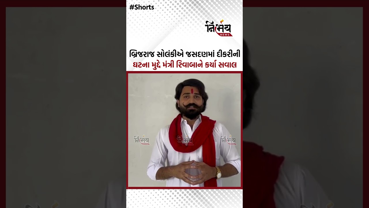 Jasdan Crime : બ્રિજરાજ સોલંકીએ જસદણમાં દીકરીની ઘટના મુદ્દે મંત્રી રિવાબાને કર્યા સવાલ | Nirbhaynews