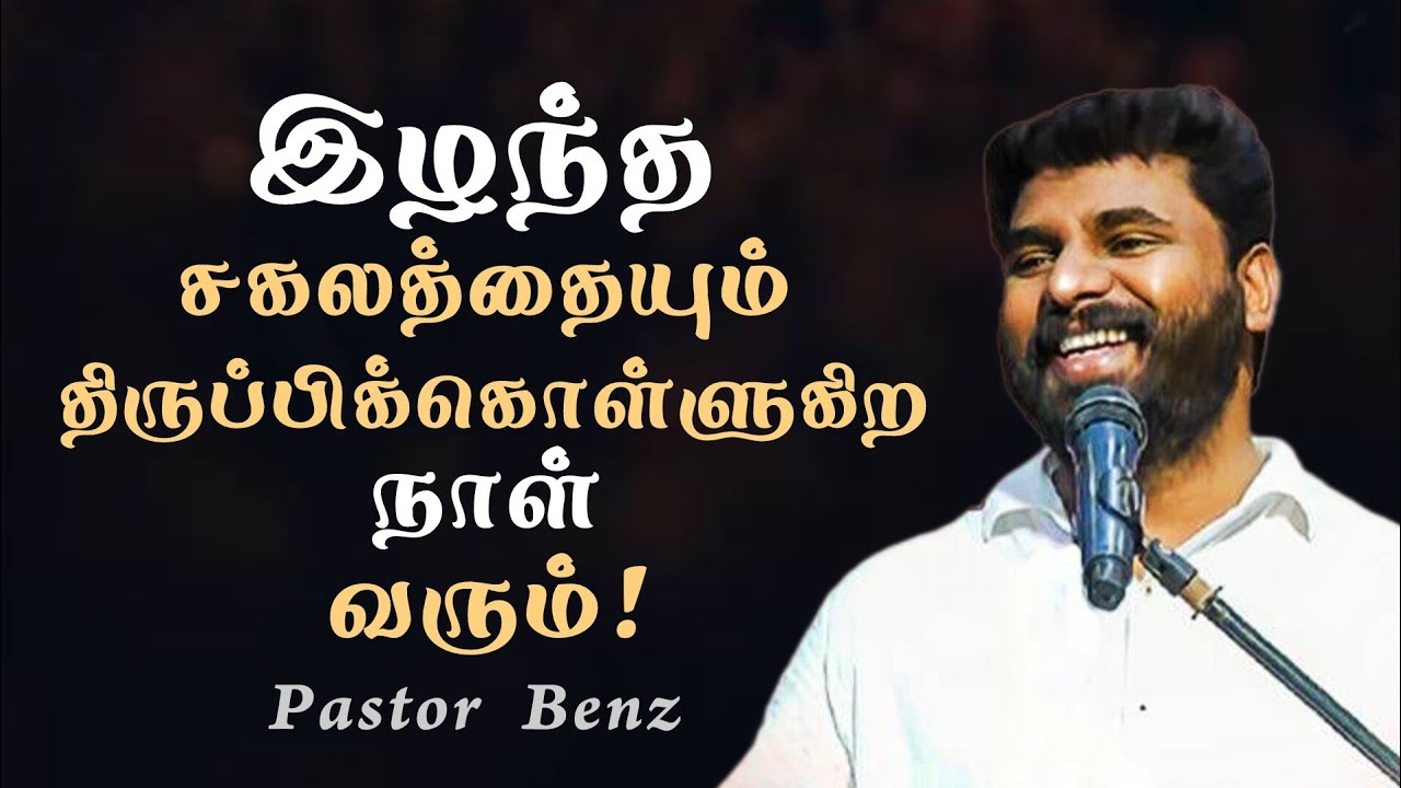 இழந்த சகலத்தையும் திருப்பிக்கொள்ளுகிற நாள் வரும்! | Pastor Benz | Tamil Christian Message