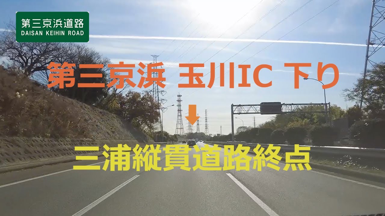 【東京→神奈川】第三京浜 玉川IC下り→三浦縦貫道路