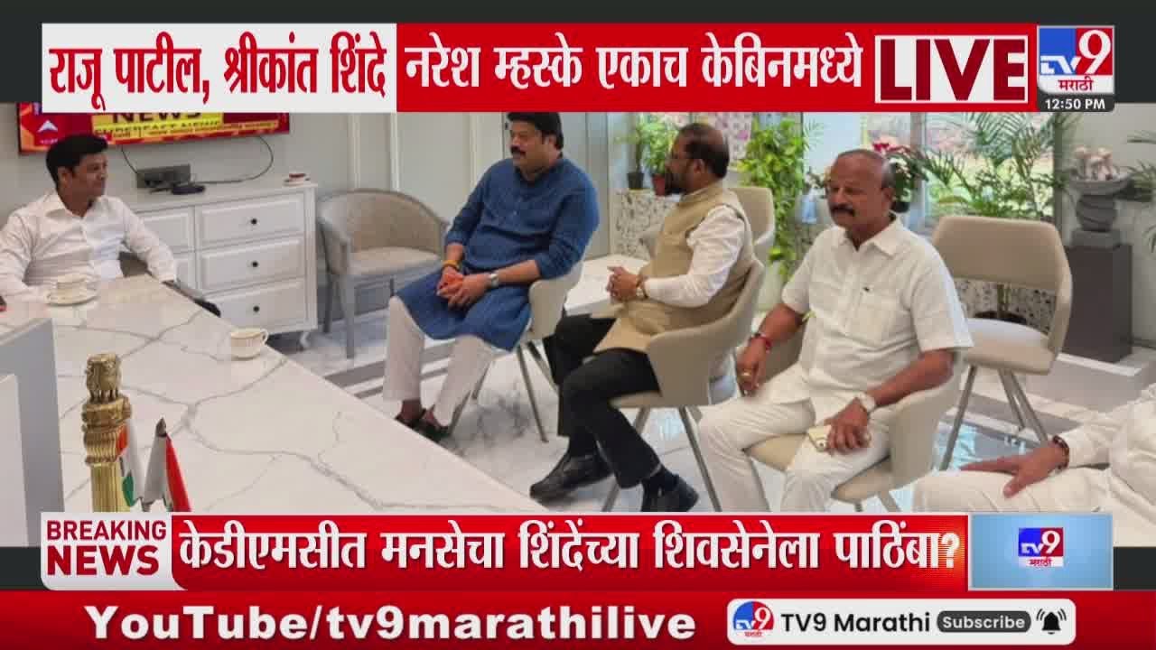 Raju Patil, Naresh Mhaske , Shrikant Shinde एकाच केबिनमध्ये, चर्चांना उधाण