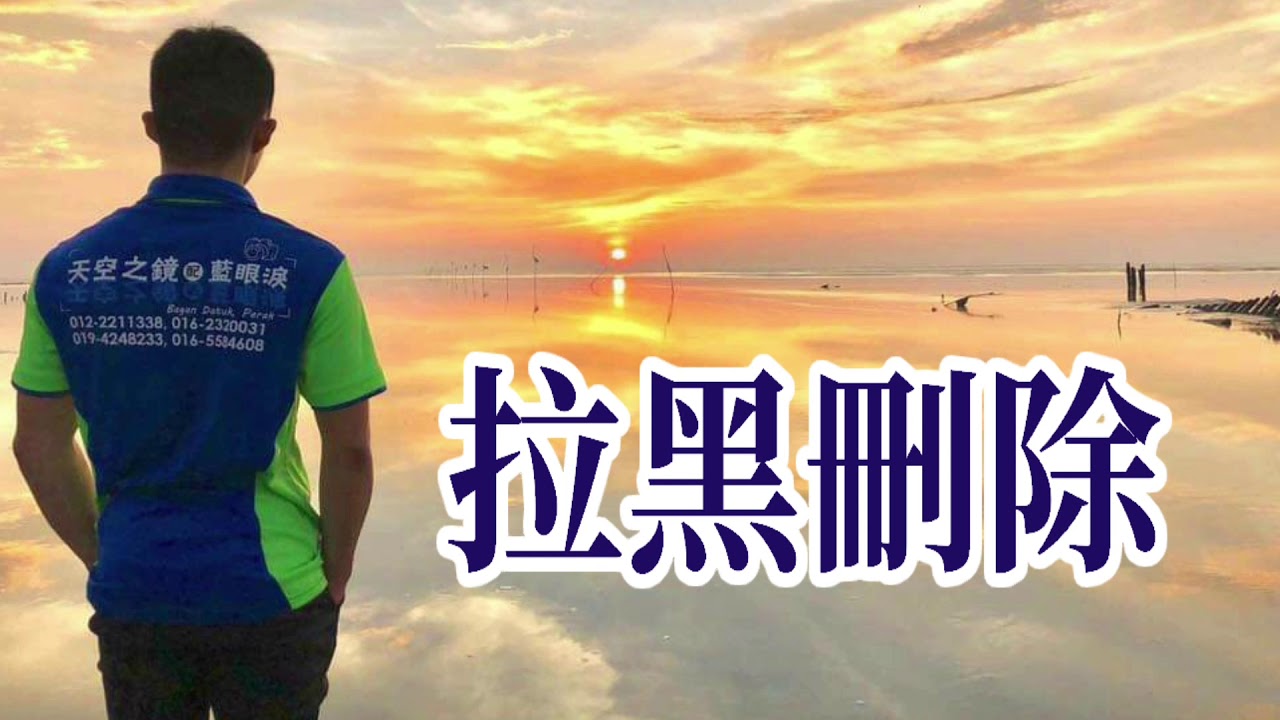 🎼 拉黑刪除 🎼  演唱: 郭力