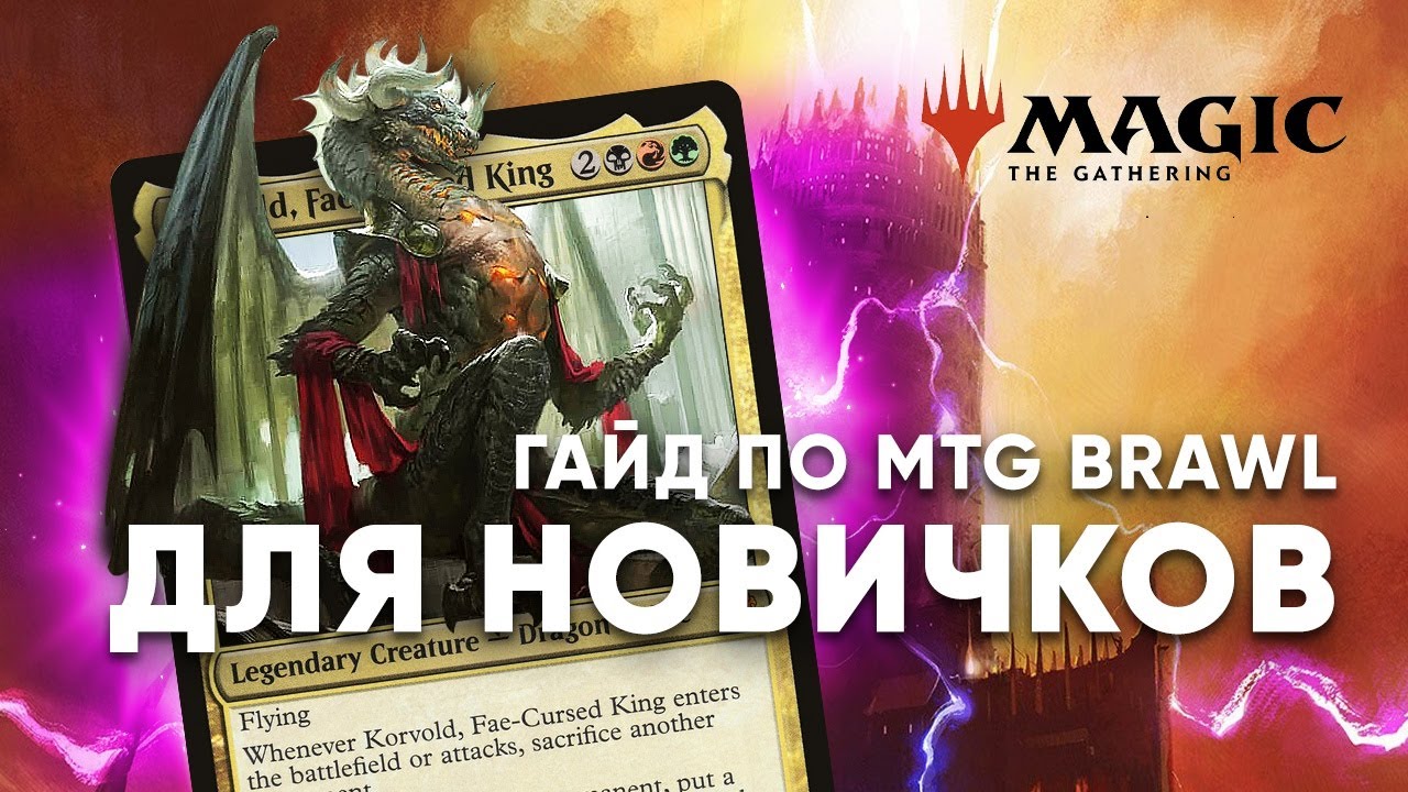 Что такое МТГ BRAWL гайд по формату mtg СХВАТКА для новичков Magic: The Gathering WinCondition