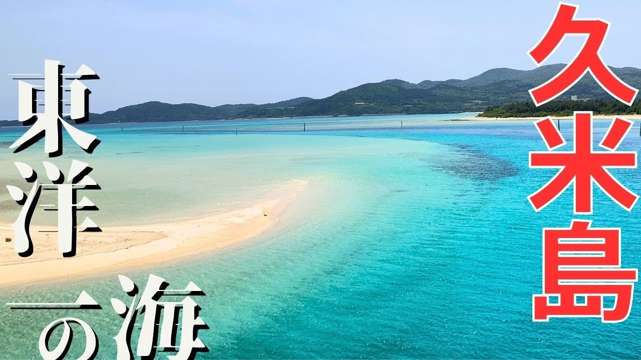 【沖縄離島ひとり旅|久米島】海を楽しむなら海外に行く？いや…久米島に来ればいい|東洋一の海はグラデーションの嵐だった| Kume Island, Okinawa JP