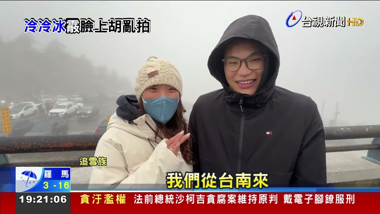 冷氣團發威 玉山降霧淞 太平山.雪山.武嶺下冰霰