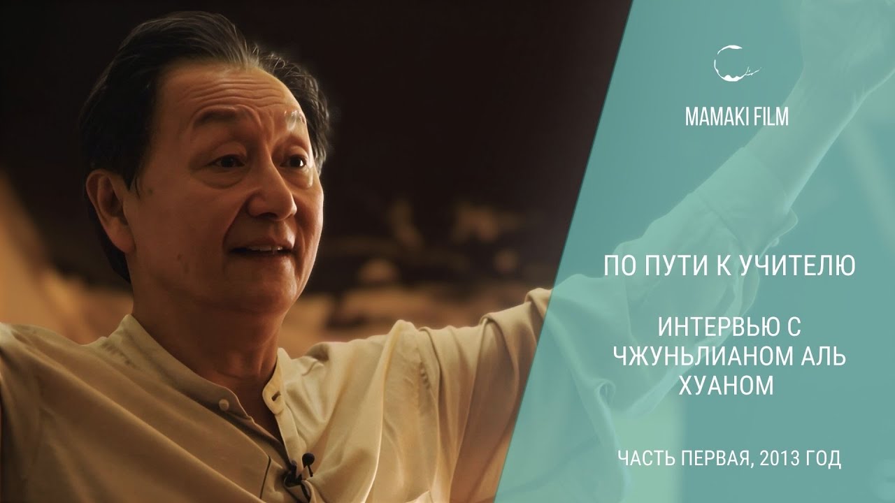 Чжуньлиан Аль Хуан о Дао, энергии и свободе быть собой. По пути к Учителю (часть первая, 2013 год).