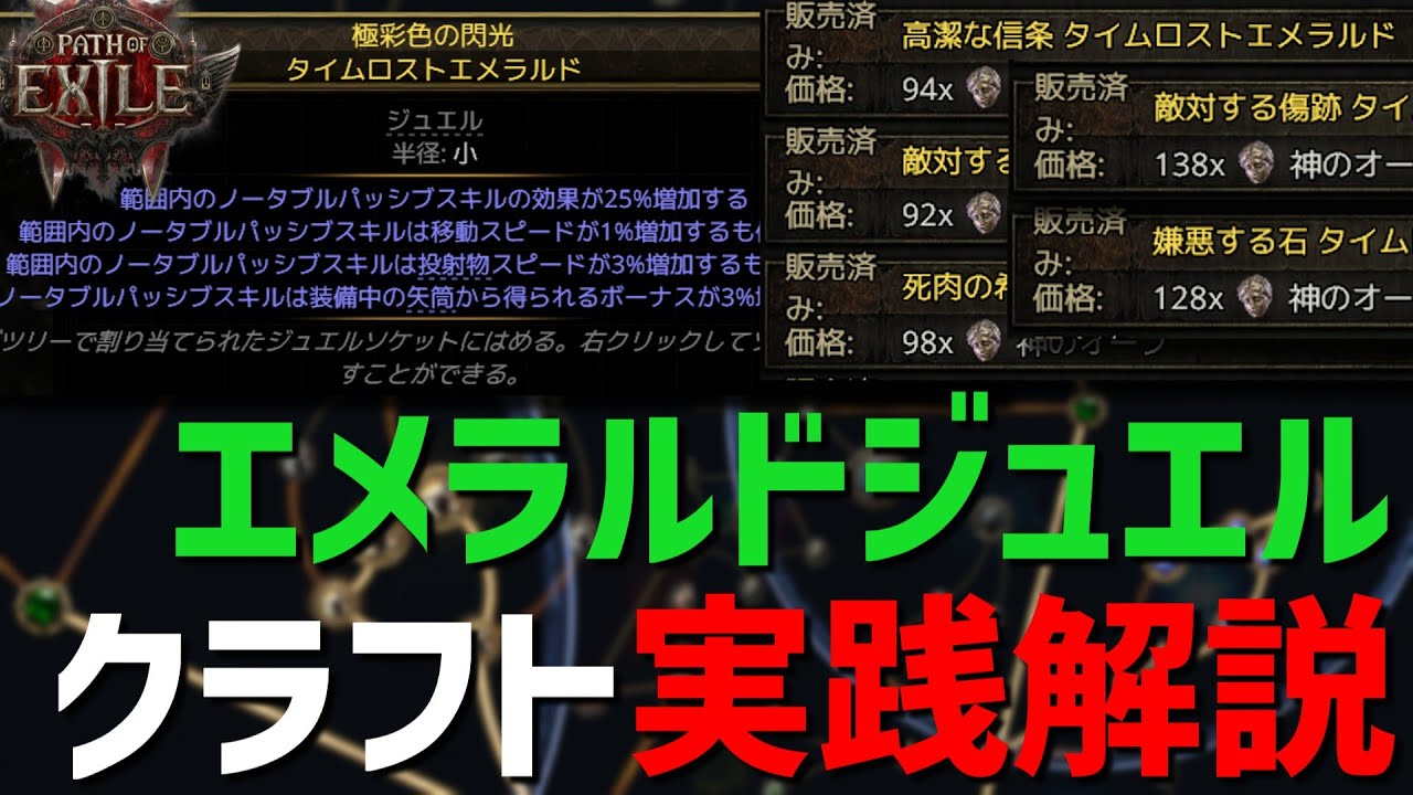 【PoE2】包囲デッドアイ向け 高級エメラルド ジュエルクラフトの実践解説【Path of Exile 2 Rise of the Abyssal 0.3】