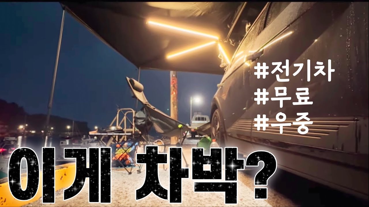 “🌨비 오는 날, 전기차로 차박하면 진짜 괜찮을까?”