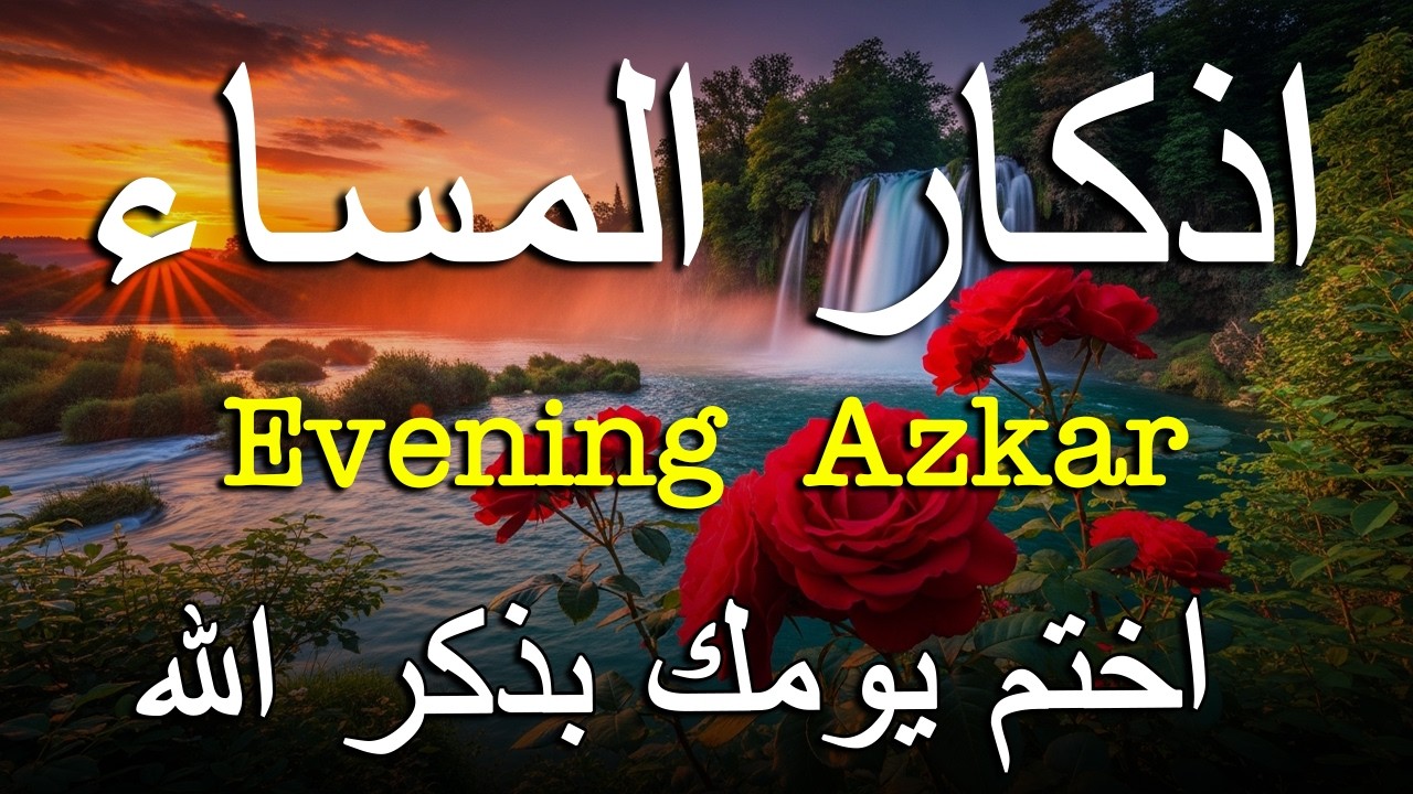 اذكار المساء راحه نفسيه بصوت يريح قلبك حصن نفسك وبيتك من الشيطان - azkar evening | By Alaa Aqel