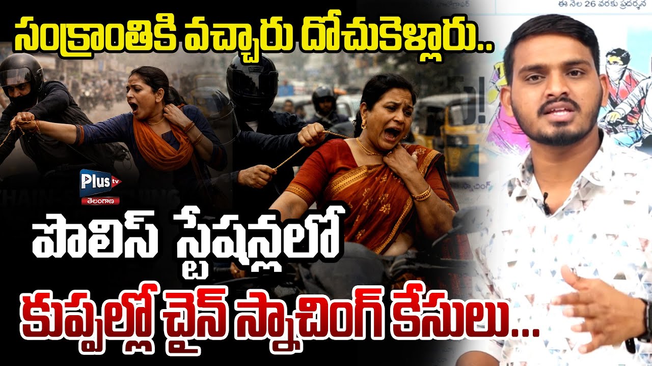పొలిస్ స్టేషన్లలో కుప్పల్లో చైన్ స్నాచింగ్ కేసులు|Police Stations Flooded With Chain Snatching Cases