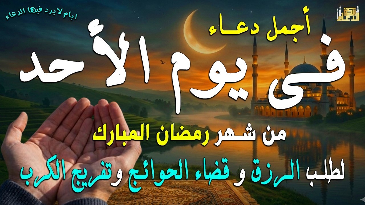 دعاء فى يوم الخميس المستجاب دعاء في يوم 15 من شهر رمضان للرزق والشفاء العاجل وقضاء الحوائج 🤲(4k)