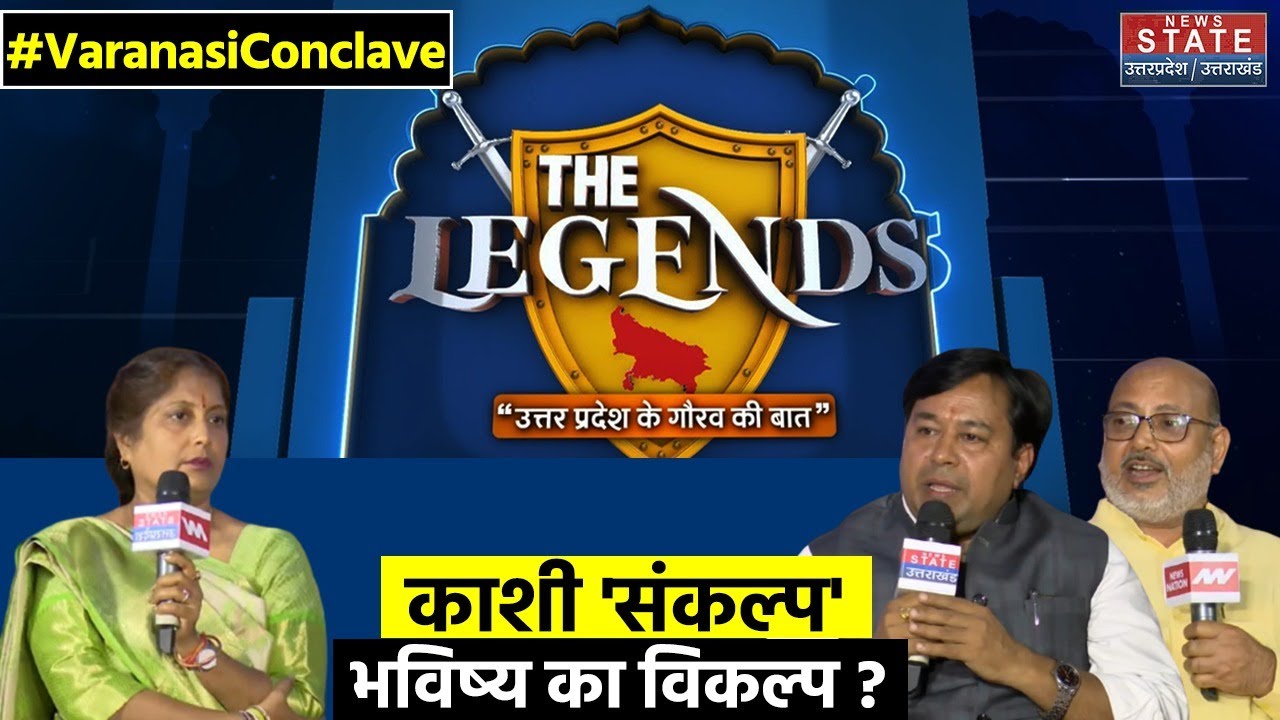 News State Conclave Varanasi: Kashi संकल्प भविष्य का विकल्प! UP Politics | Latest News