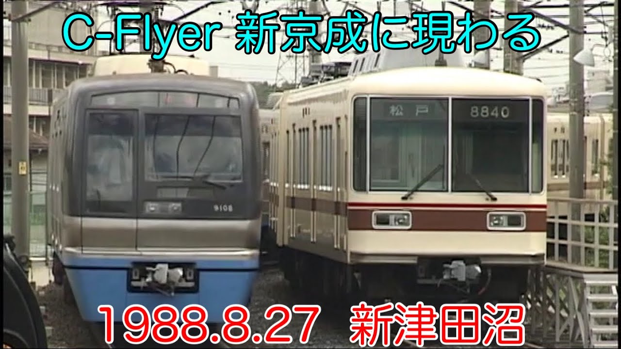 1998.8.27 住都公団9100形C-Flyer 新京成に現わる