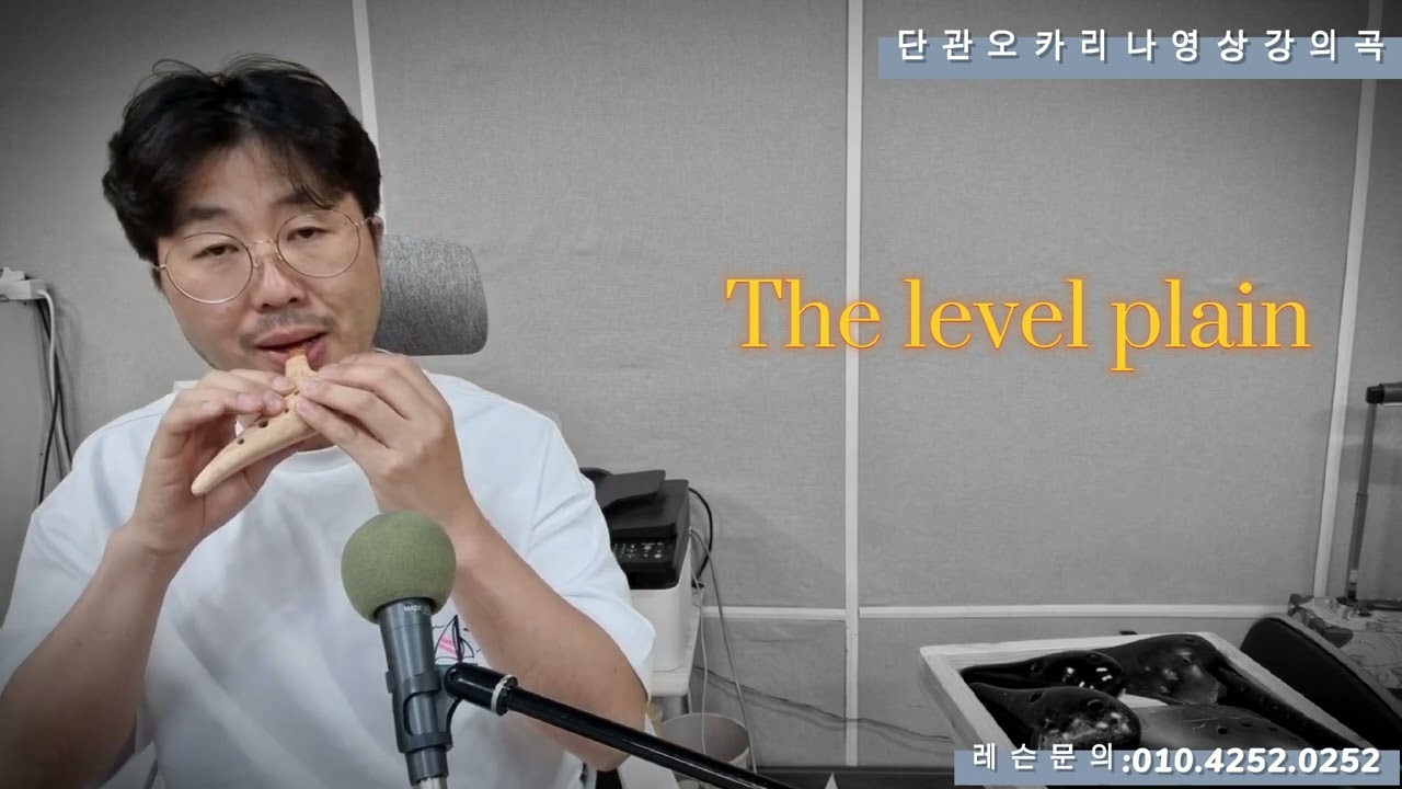 70차시단관오카리나강의곡)