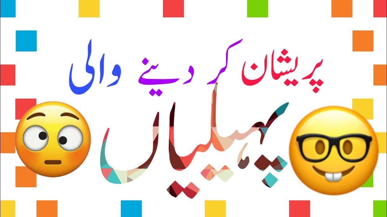 Paheliyan In Urdu With Answer - Riddles In Urdu & Hindi - Amazing paheliyan