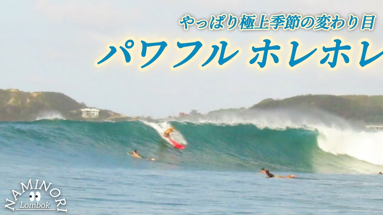 【Lombok surfing🇮🇩】パワフルなウネリ 入りました。この時期空いているグルプック🌊季節の変わり目 年間通して良い時期に突入！