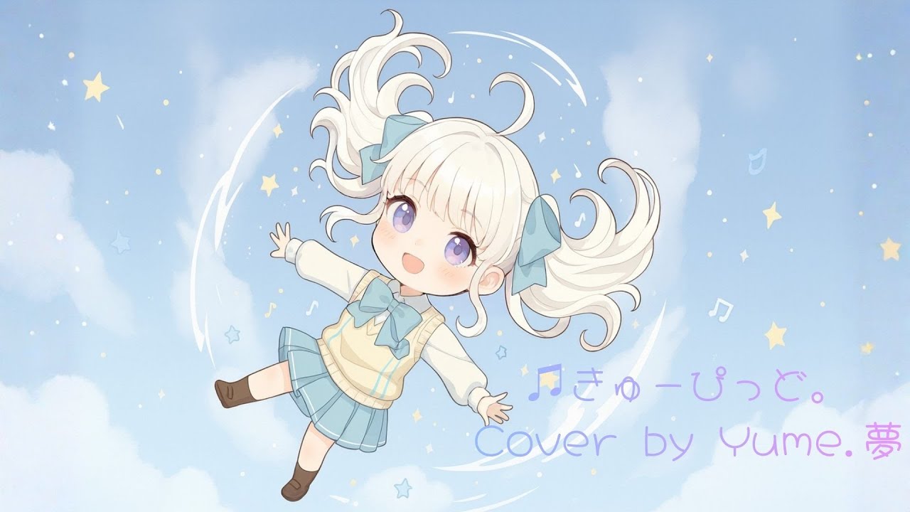 ♫きゅーぴっど。Cover by Yume.夢 @Yume夢夢 ​