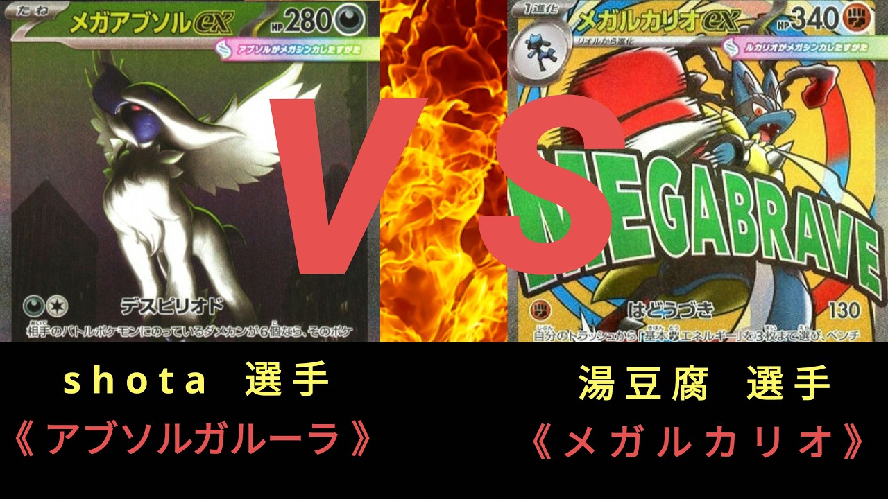 【ポケモンカード】第6回 ストポケ杯〈決勝トナメ2回戦〉アブソルガルーラ ＶＳ メガルカリオ