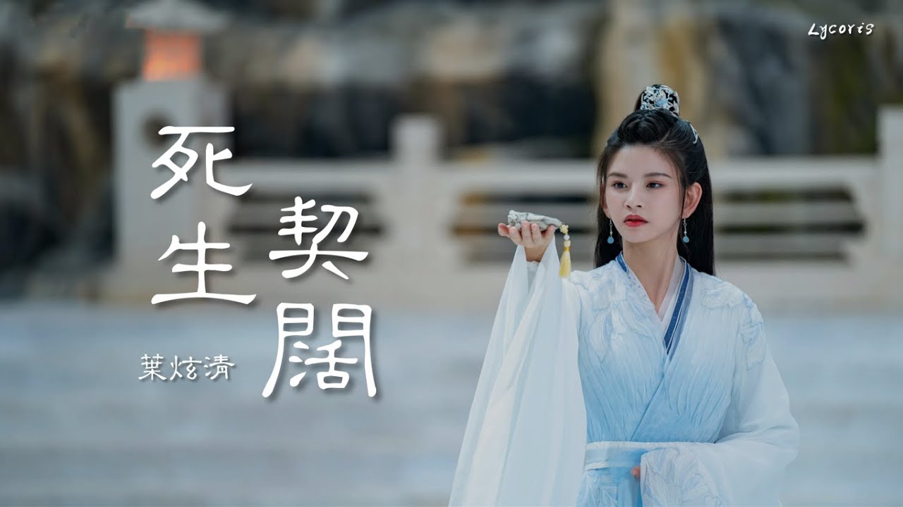 死生契阔 - 叶炫清 (《重紫》电视剧插曲) 「遇见你 最怕镜花水月 独守悲欢离合，甘愿飞蛾扑火为你陨落」【动态歌词Lyrics】