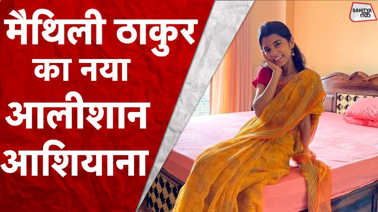 Maithili Thakur का नया आलीशान आशियाना, देखकर हो जाएंगे दंग | Maithili Thakur New House | Sahitya Tak