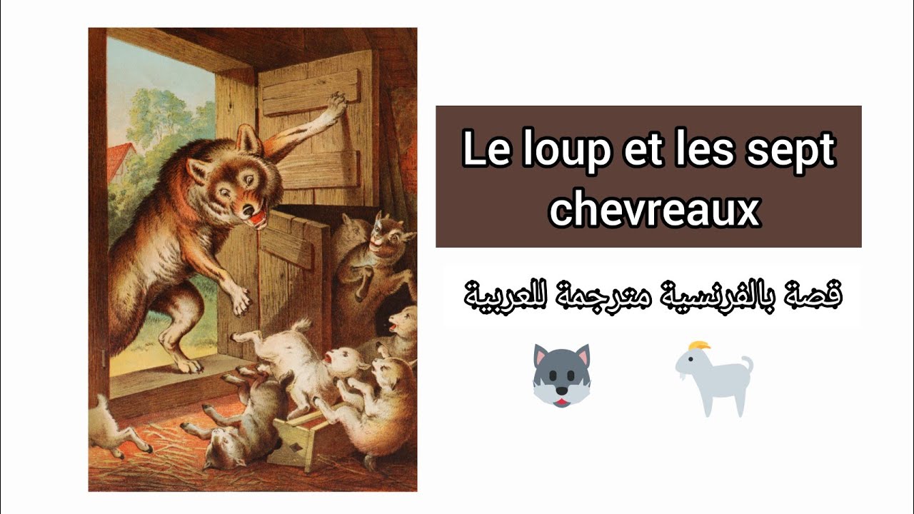 Le loup et les sept chevreaux  الذئب و الخراف / الجديان السبعة (قصة بالفرنسية مترجمة للعربية )