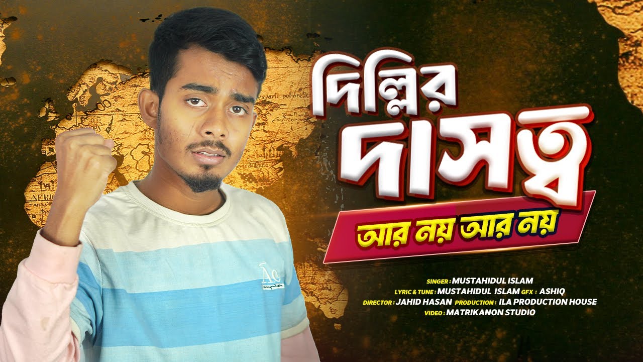 দিল্লির দাসত্ব আর নয় আর নয় || Dillir Dashotto R noy R noy || Mustahidul Islam