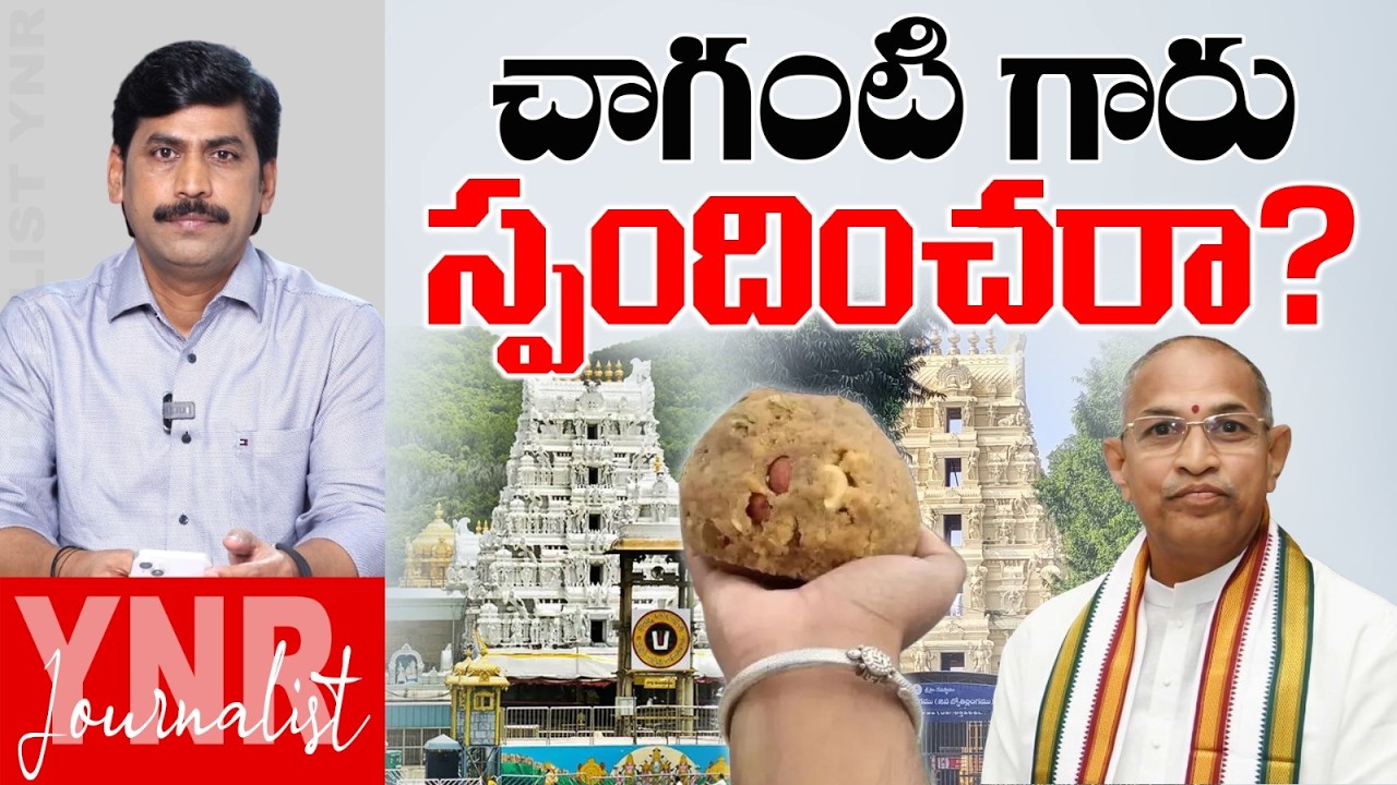 చాగంటి గారు స్పందించారా?| Tirumala laddu controversy : Did Chaganti Garu respond?| Chandrababu | YNR