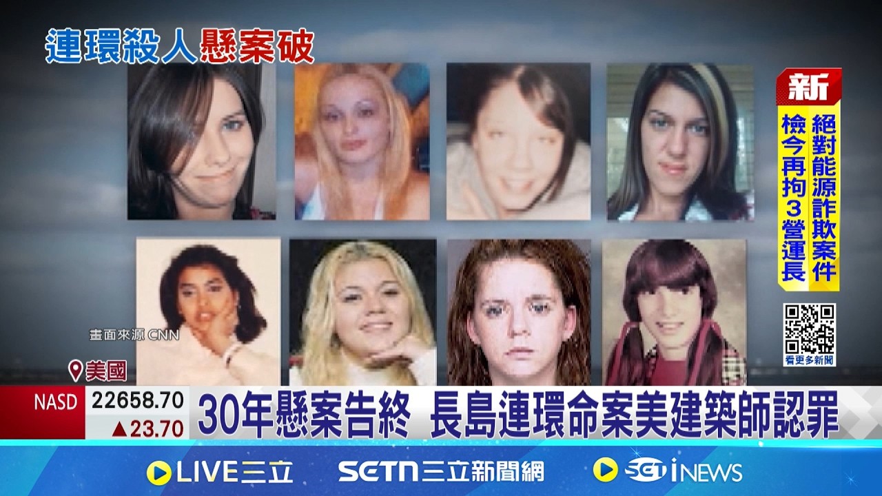 30年懸案告終 長島連環命案美建築師認罪 長島連環命案 美建築師詭笑認17年殺8女｜記者 顏馨宜｜國際關鍵字20260409｜三立iNEWS