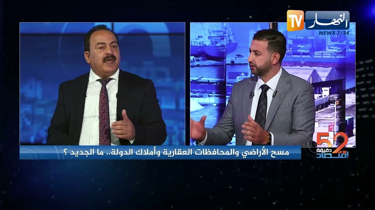 برنامج 52 دقيقة: إقتصاد مسح الأراضي والمحافظات العقارية وأملاك الدولة ..  ما الجديد ؟