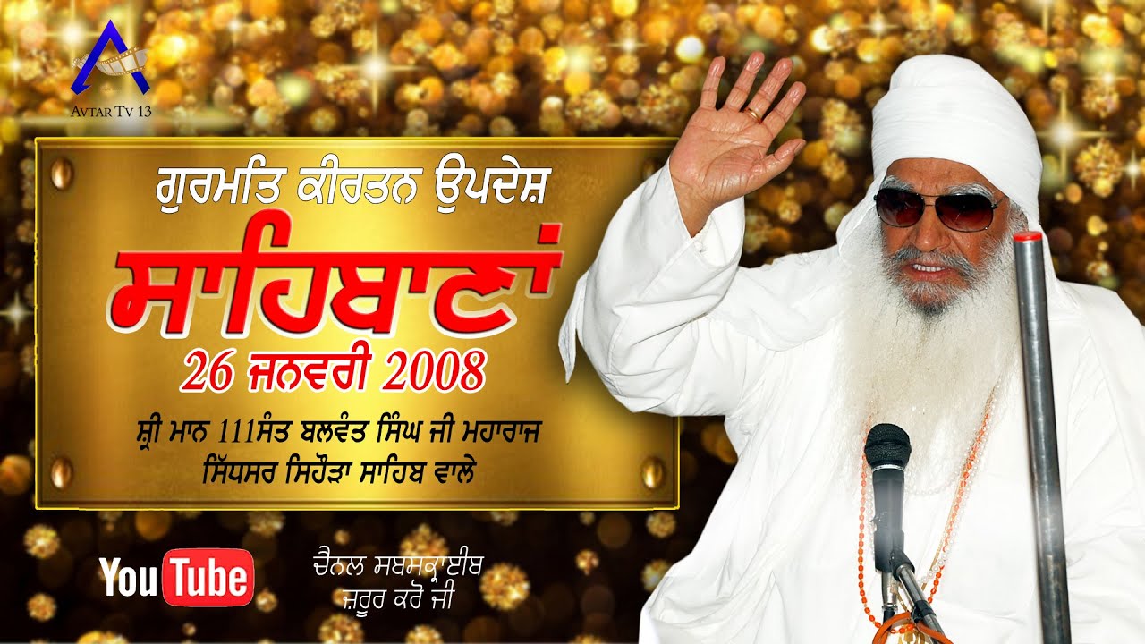|| ਦੀਵਾਨ  ||ਸਾਹਿਬਾਨਾਂ || SAHEBANA 26 01 2008  SANT BABA BALWANT SINGH JI SEHODA SAHIB .
