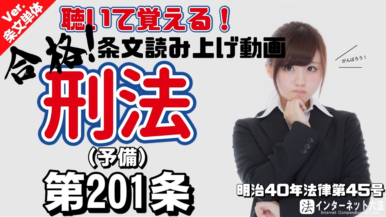 【条文読み上げ】刑法 第201条 予備【条文単体Ver.】