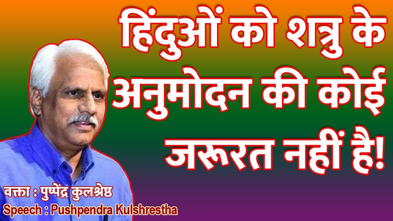 हिंदुओं को शत्रु के अनुमोदन की कोई जरूरत नहीं है! | Pushpendra Kulshrestha Mumbai Speech