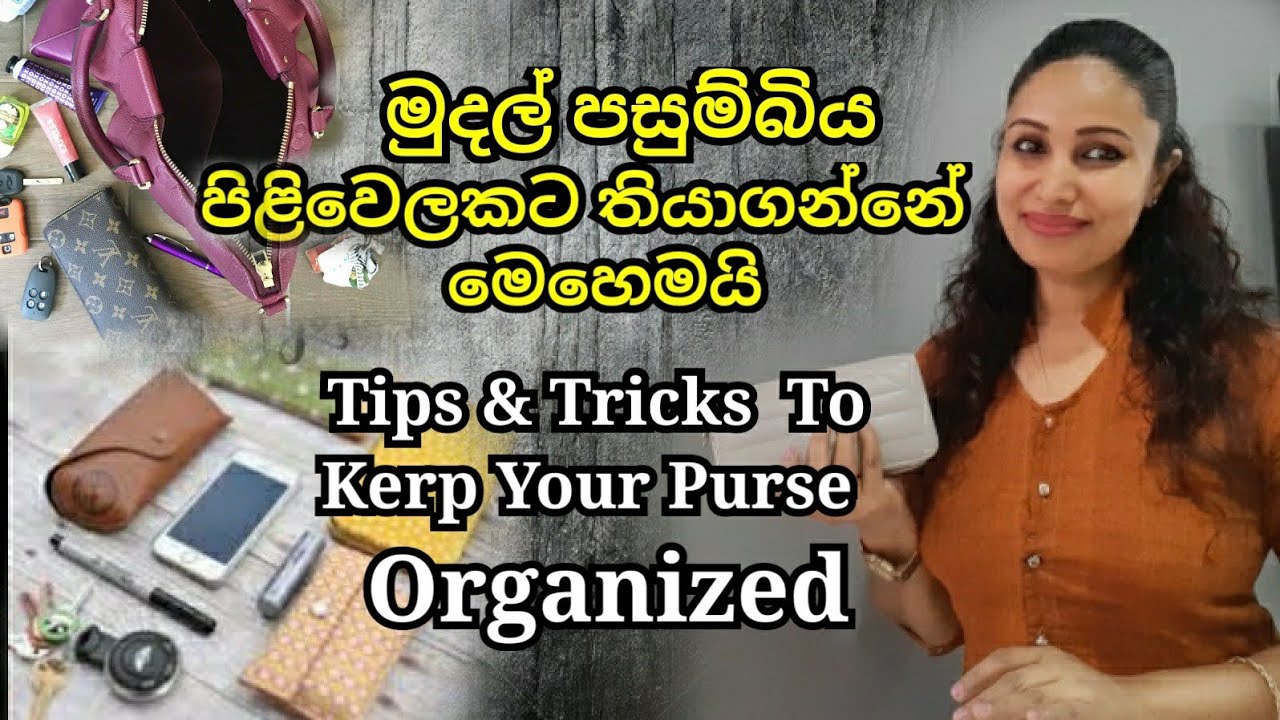 මුදල් පසුම්බිය පිලිවෙලකට තියා ගන්නේ මෙහෙමයි