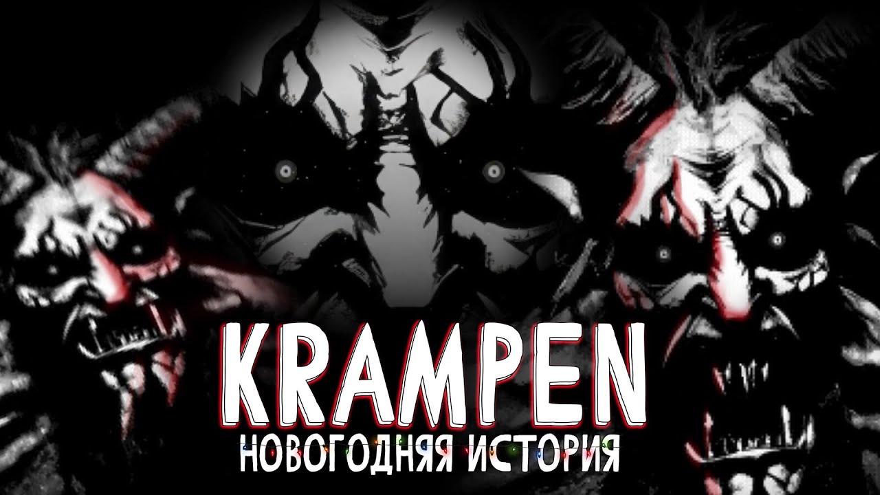ИСТОРИЯ НОВОГОДНЕГО УЖАСА - KRAMPEN