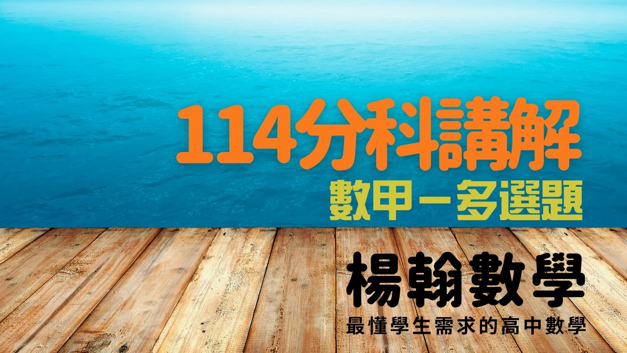 分科測驗講解｜114數甲—多選題｜楊翰數學