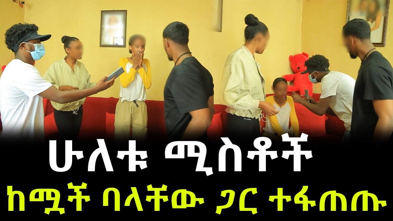 በሁለቱ ሚስቶቹ ሴራ ሞተ የተባለው ባል ድንገት ከቤልጅየም መጣ ። ሁለቱም ሚስቶች ከሟች ባላቸው ጋር ተፋጠጡ !!