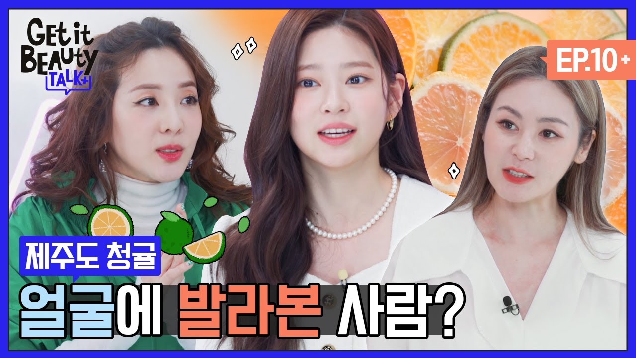 (ENG) 싱그러운 청귤, 피부에 양보하세요♥  [겟잇뷰티TALK+] EP.10