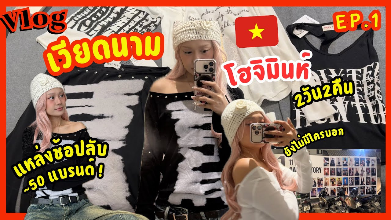 Vlog เวียดนาม 2026 🇻🇳 | ร้านใหม่ ขนมมินิมาร์ท ไปถึงก็มืดก็เที่ยวได้ | Chat GPS EP.15