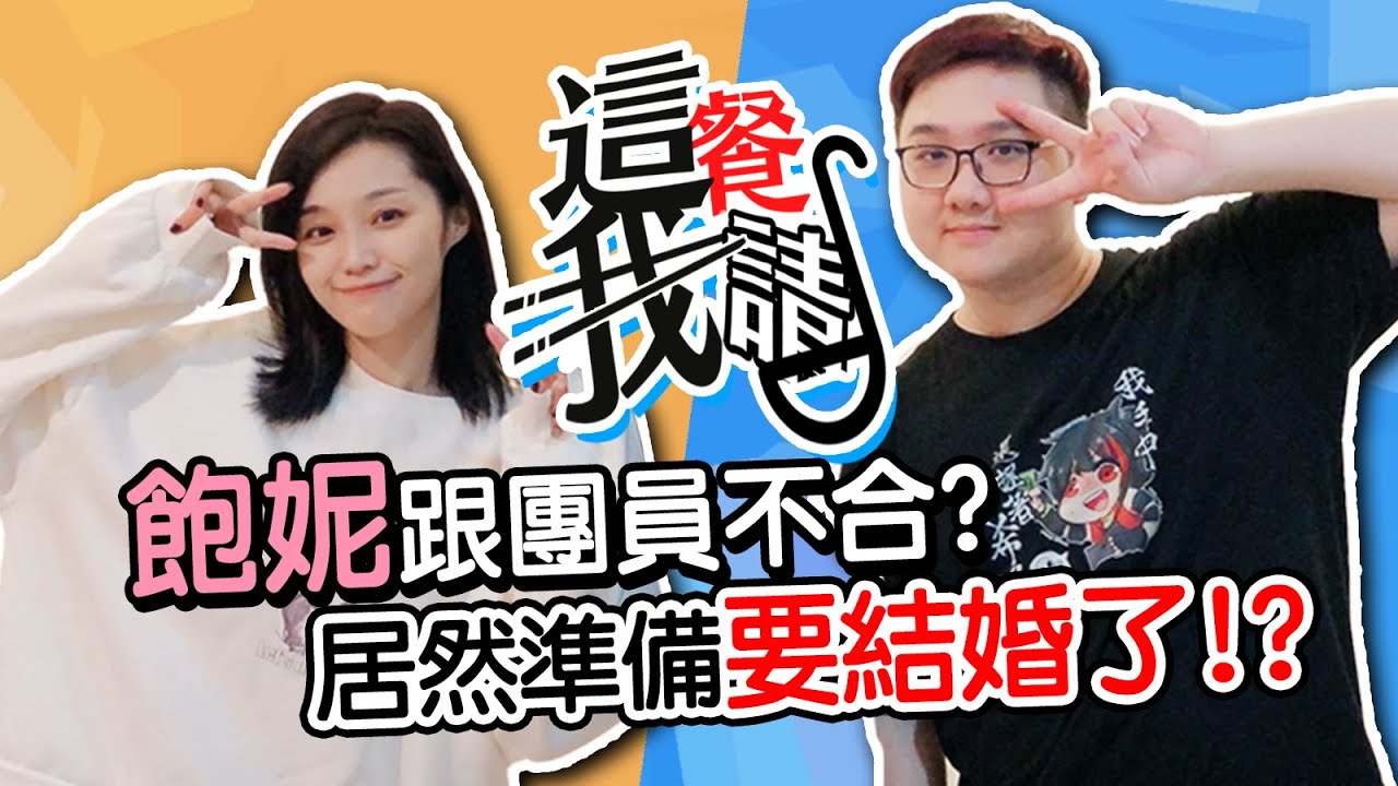 粉絲崩潰！飽妮準備結婚？竟然跟前團員不合！？｜這餐我請【黑羽 @bonibaobao 】