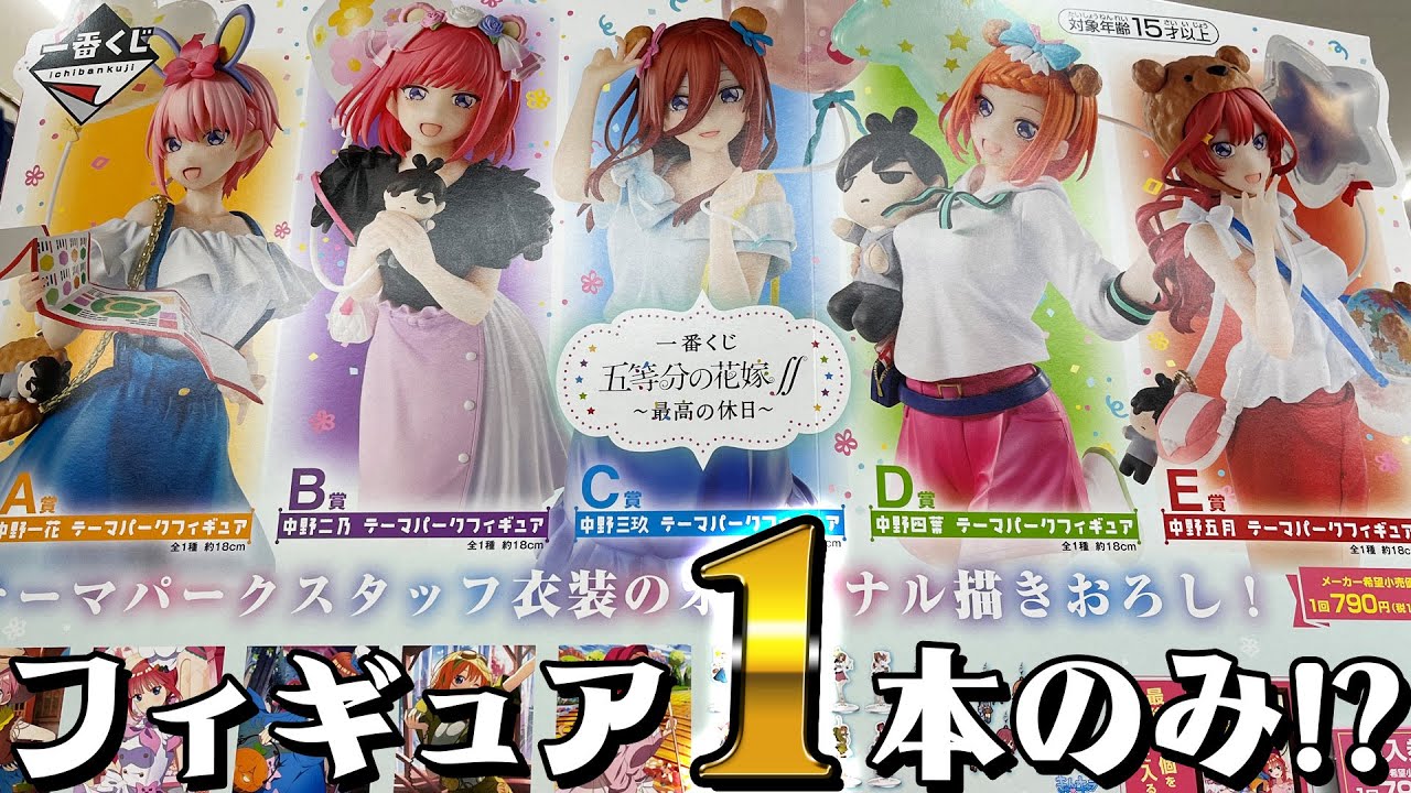 上位賞が1本ずつしかない推し争奪戦！一番くじ 五等分の花嫁∬ ～最高の休日～ 三玖のテーマパークフィギュア狙いで引いた結果