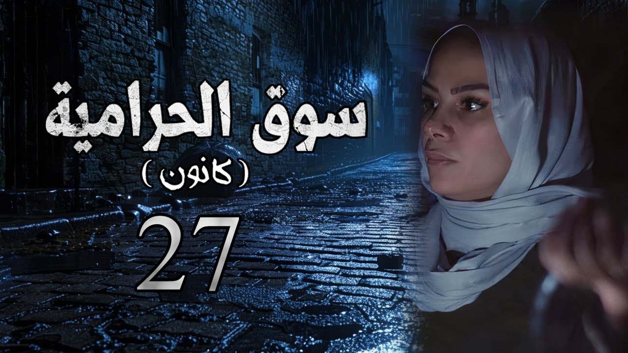 مسلسل سوق الحرامية الحلقة 27 السابعة والعشرون بطولة فرح خضر