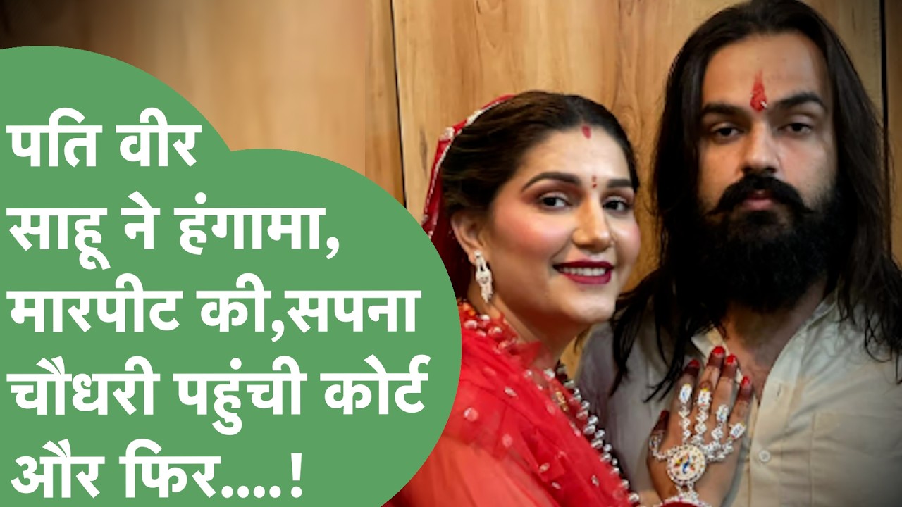 Sapna Choudhary ने Husband Veer Sahu के खिलाफ किया केस,संगीन आरोप! कोर्ट ने दिए ये निर्देश..!।
