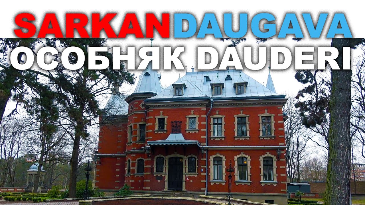SARKANDAUGAVA ОСОБНЯК DAUDERI Рига Саркандаугава