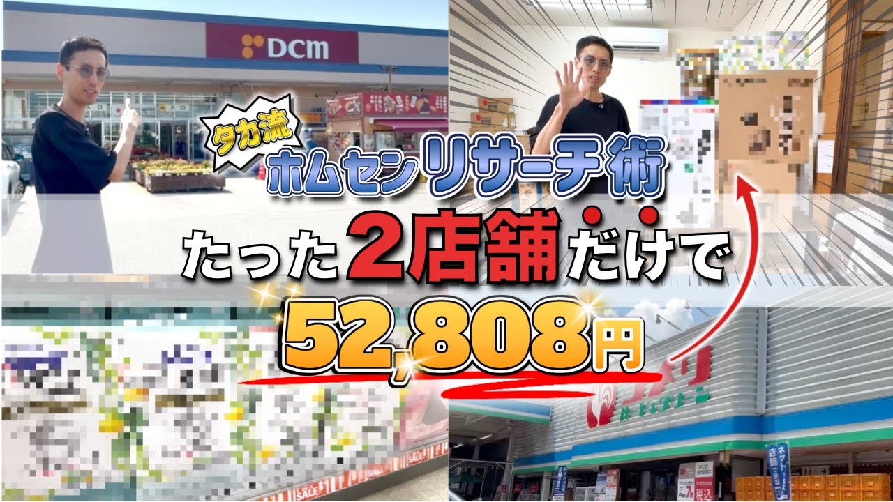 【実録】初心者🔰必見！ホームセンター仕入れで稼ぐ流れを解説！【せどり】