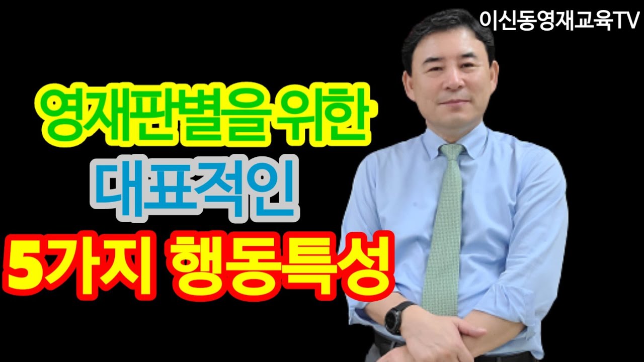 영재판별을 위한 대표적인 5가지 행동특성[027]