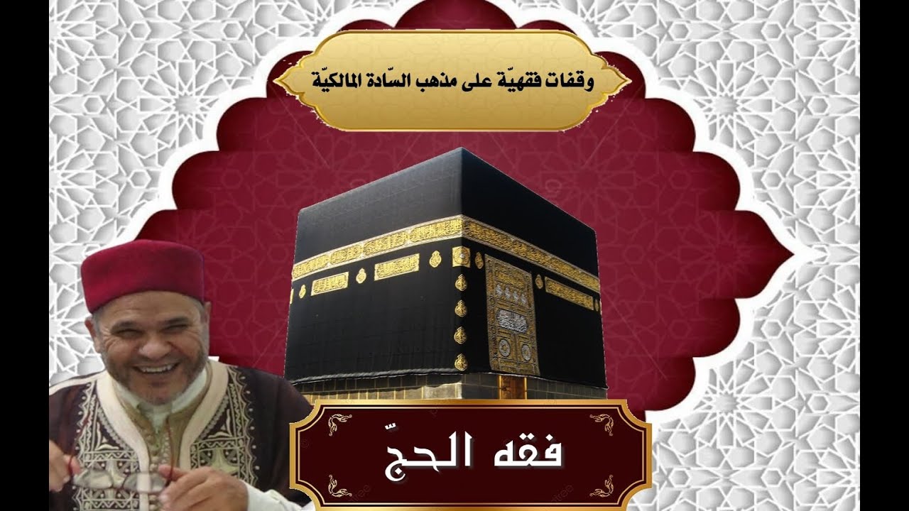 وقفات فقهية على مذهب السادة المالكية: فقه الحج ( حكم تارك طواف الإفاضة - أجزاء الكعبة)