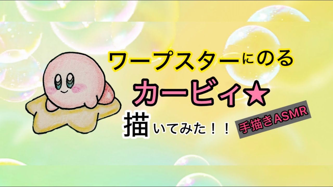 【カービィ】ワープスターにのるカービィ描いてみた！！