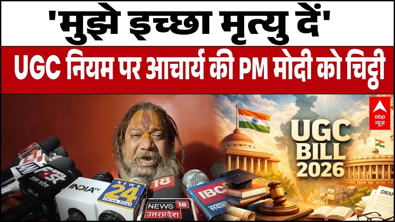 UGC Equity Rules Controversy: 'मुझे इच्छा मृत्यु दें' Paramhans Acharya की PM Modi को चिट्ठी!