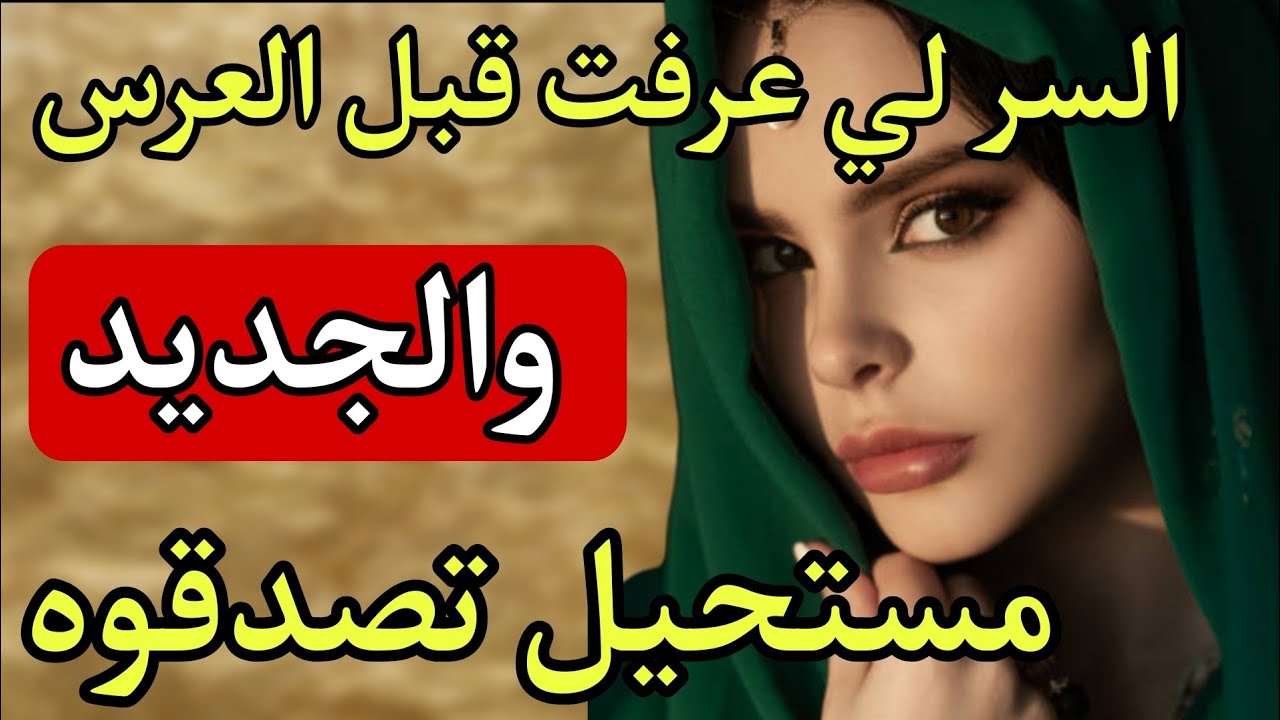  قبل العرس بأيام… مشيت ننقي الدار ولي شفتو فوق البوركابي خلّعني 😱السر لي قلب زواج لمفاجأة والجديد؟