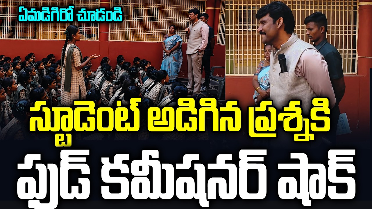 స్టూడెంట్ అడిగిన ప్రశ్నకి ఫుడ్ కమిషన్ ఛైర్మెన్ షాక్ Ap Student Shocking Qustion To Food Commissioner