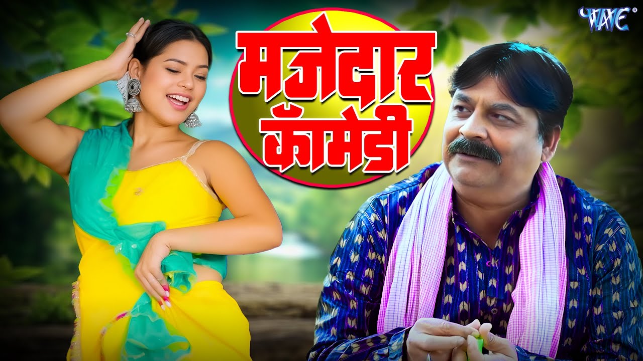 फेकू ने आर्केस्ट्रा डांसर को देख हुए फ़िदा देखिये लास्ट में क्या हुआ | #bhojpuri #funny #comedy #2025